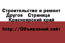 Строительство и ремонт Другое - Страница 2 . Красноярский край